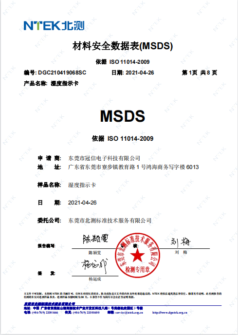 湿度指示卡MSDS.png